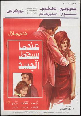 عندما يسقط الجسد