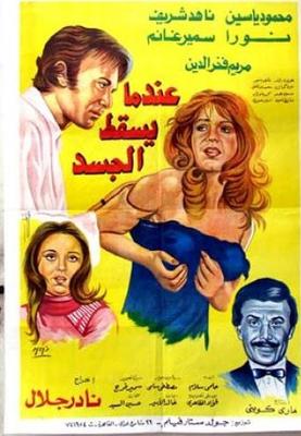 Poster - 3endama Yasqot Al-Gasad