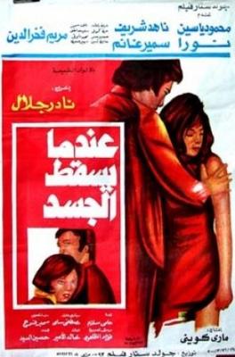 Poster - 3endama Yasqot Al-Gasad