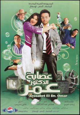 عصابة الدكتور عمر
