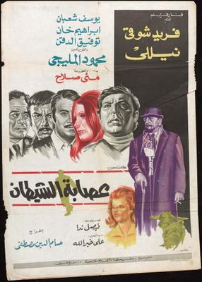 عصابة الشيطان