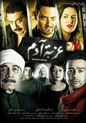 عزبة آدم