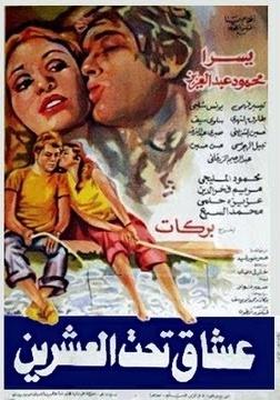 عشاق تحت العشرين