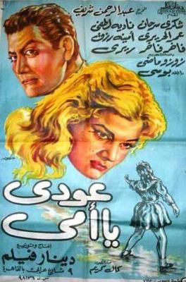 عودي يا أمي