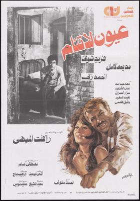عيون لا تنام