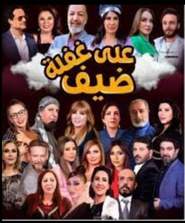 مسلسل ضيف علي غفلة