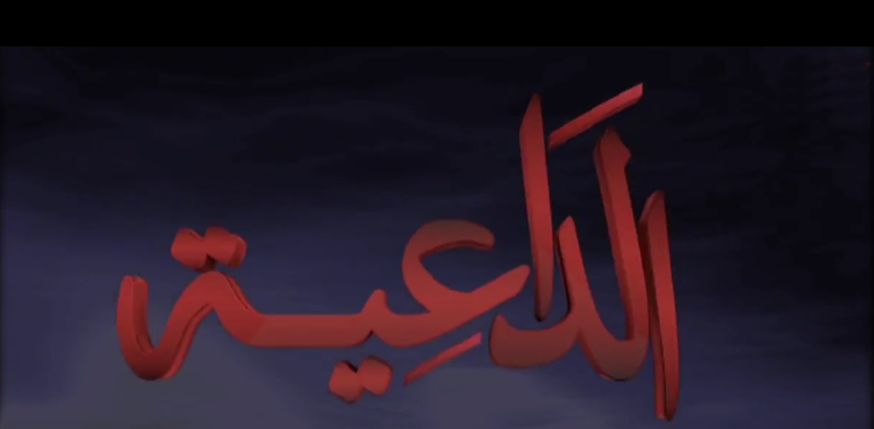 مسلسل الداعية