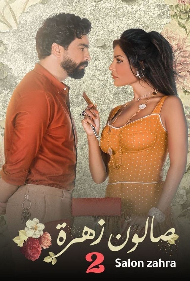 مسلسل صالون زهرة 2