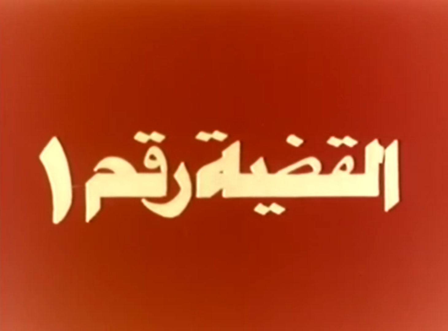 القضية رقم 1
