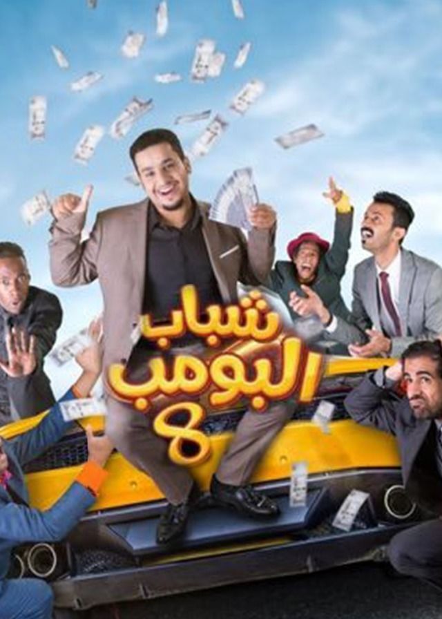 Shabab Al Bomb 8