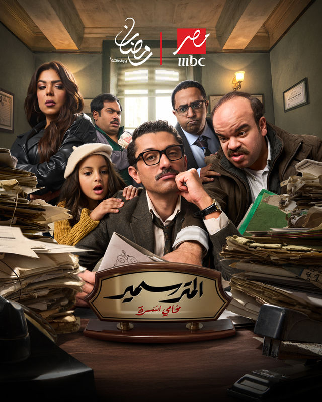 مسلسل المتر سمير