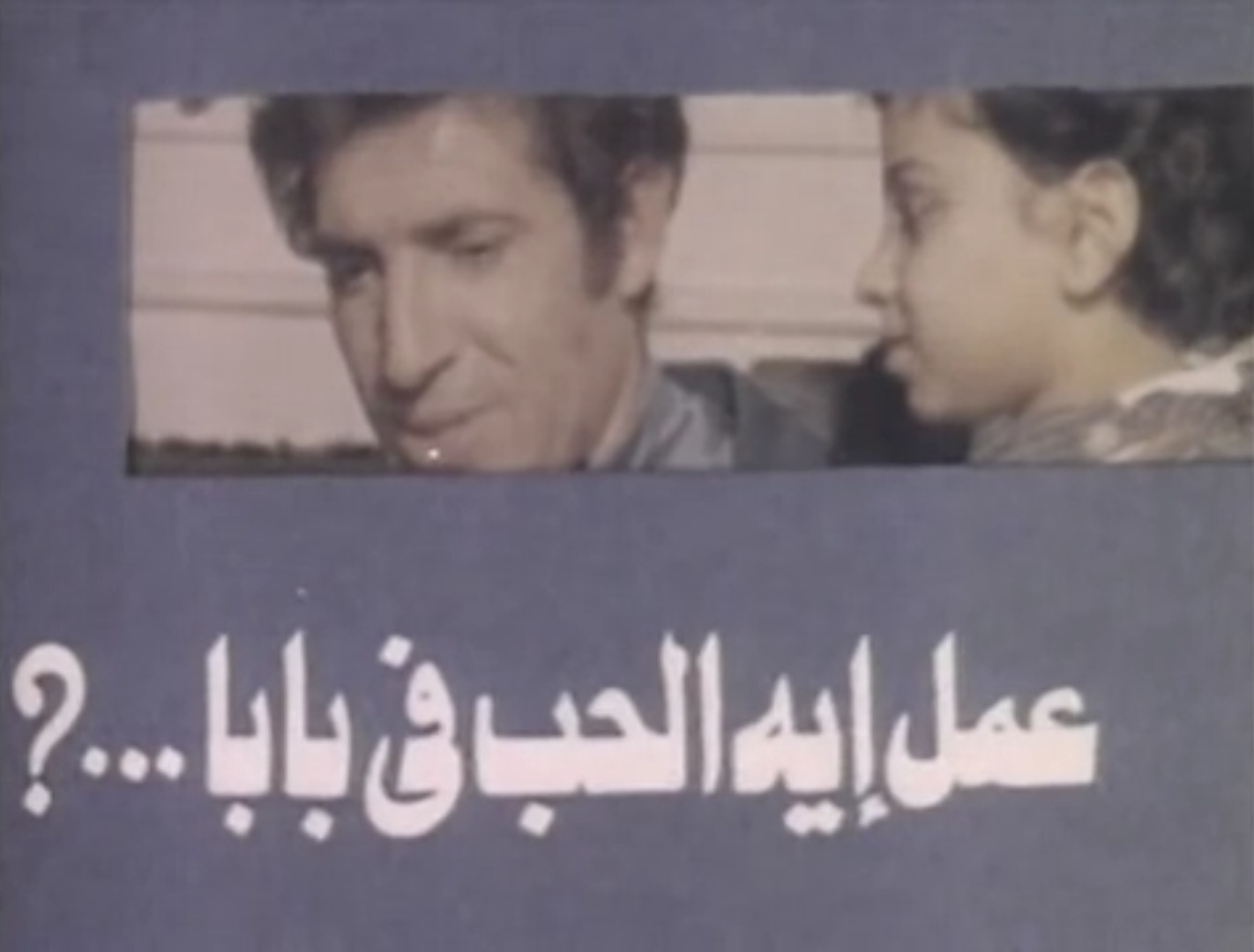عمل إيه الحب في بابا..!