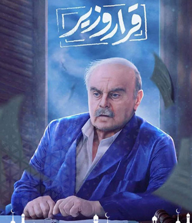مسلسل قرار وزير