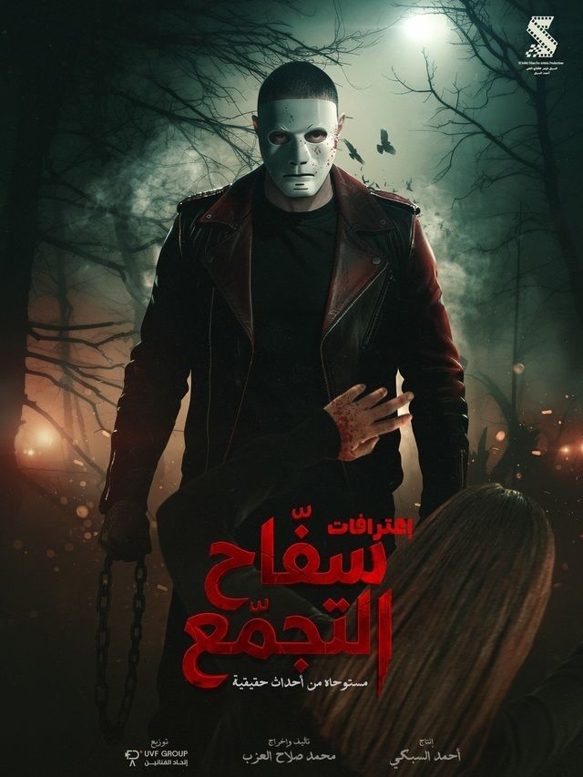 saffah al-tagammoa film