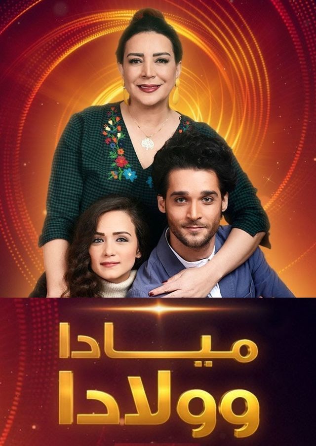 مسلسل ميادة وولادا