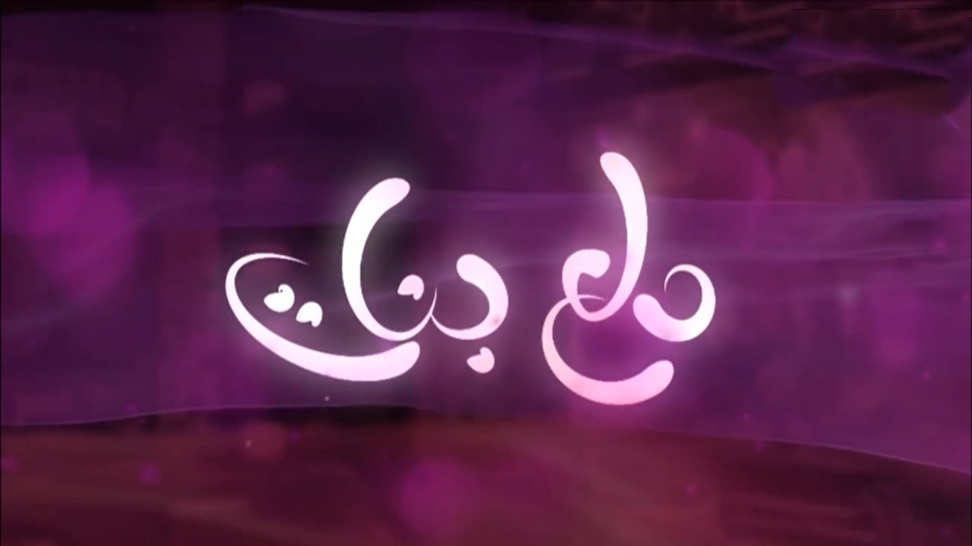 مسلسل دلع بنات
