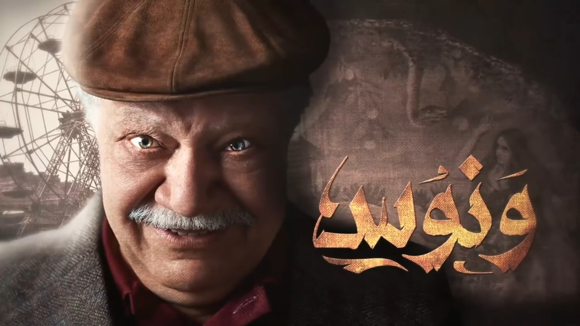 مسلسل ونوس - الدهليز - قاعدة بيانات الفن العربي والفنانين