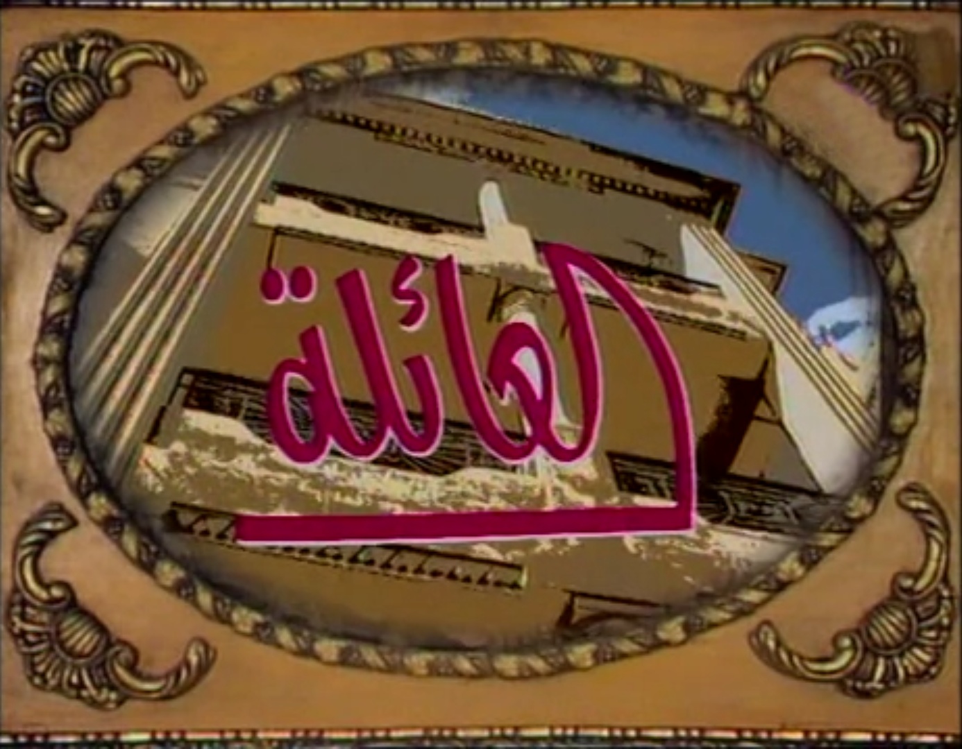 مسلسل العائلة