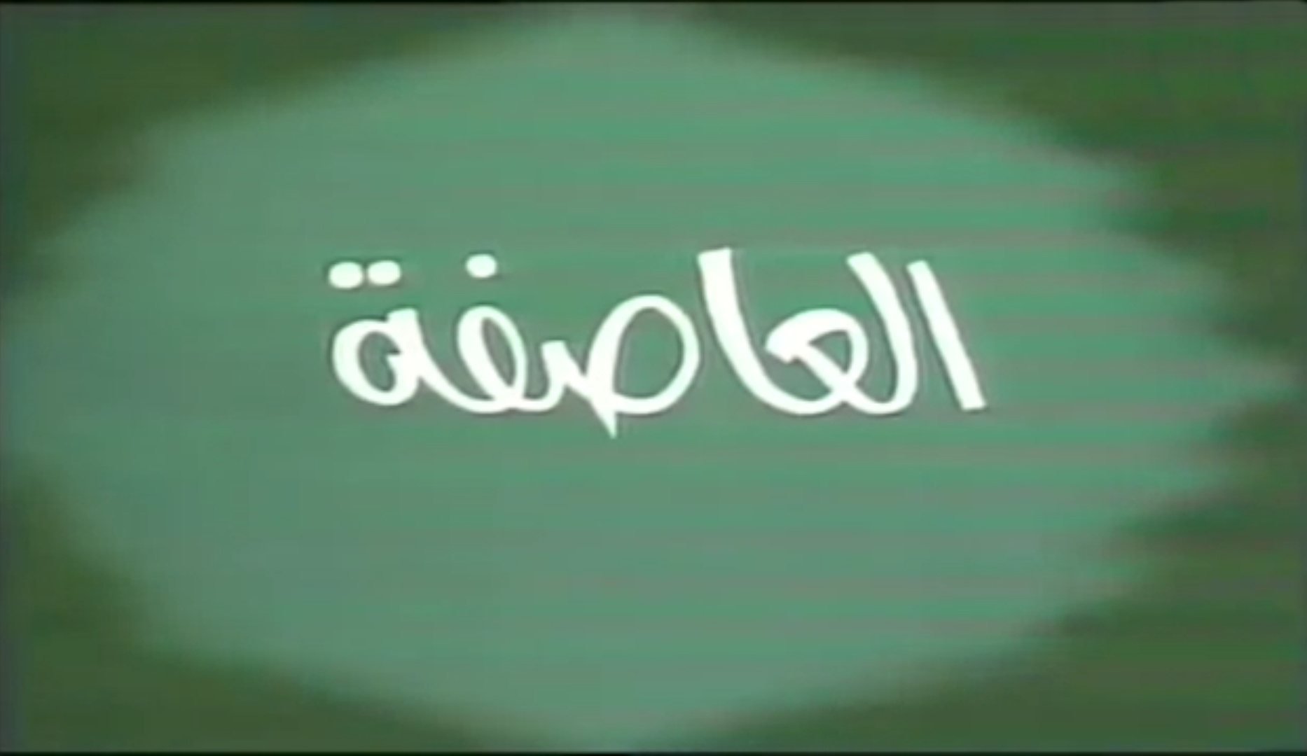 مسلسل العاصفة