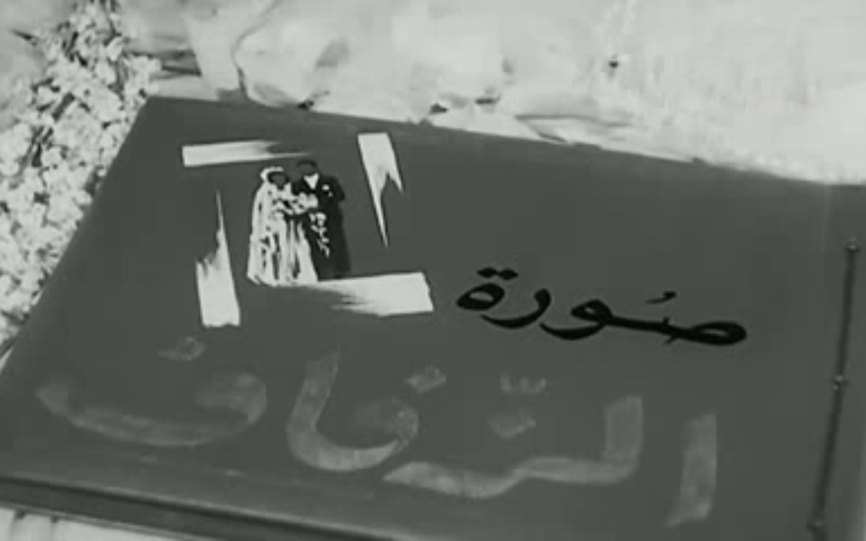 صورة الزفاف