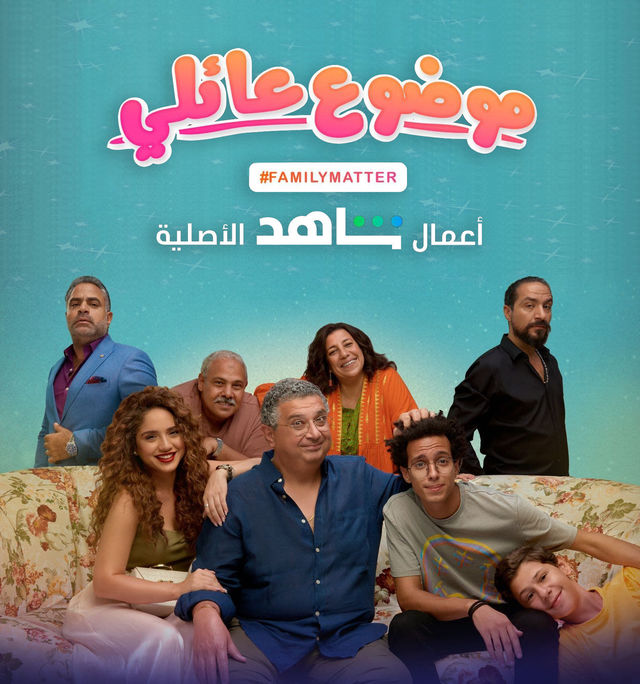 مسلسل موضوع عائلي