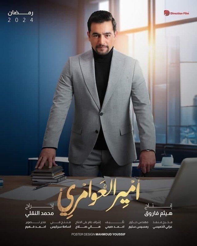 مسلسل أمير العوامري