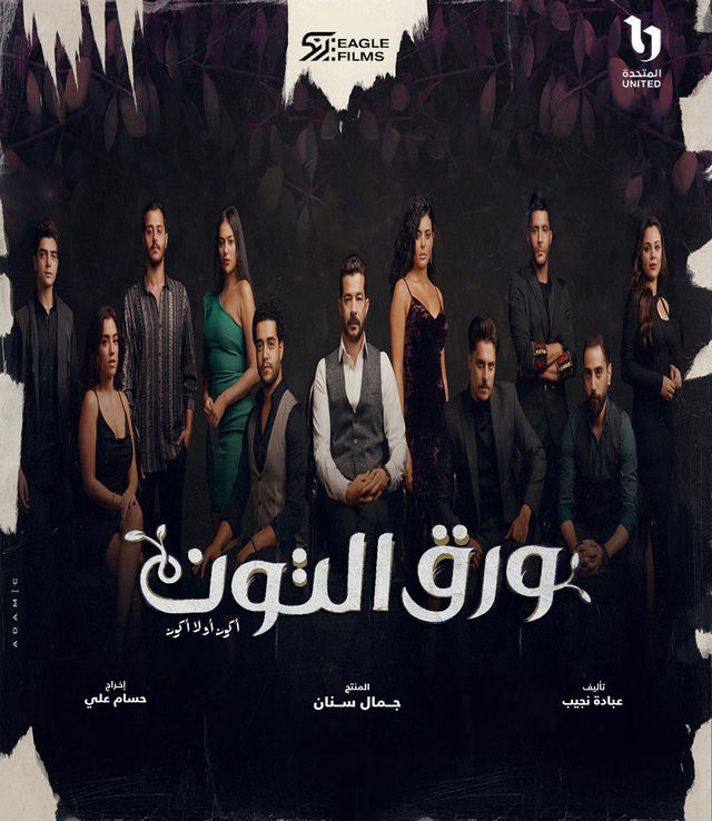 مسلسل ورق التوت