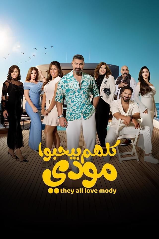 بوستر - كلهم بيحبوا مودي