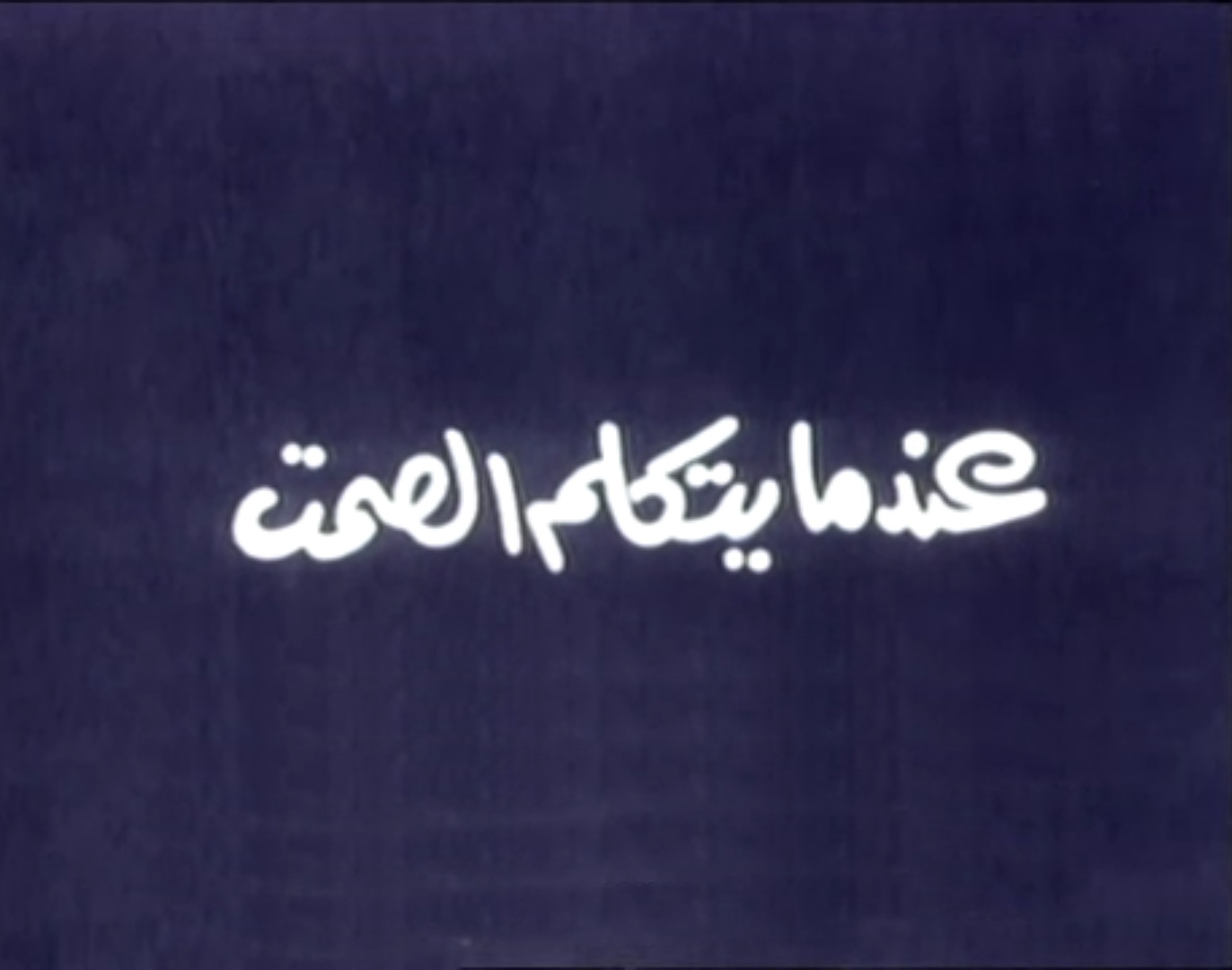 فيلم عندما يتكلم الصمت