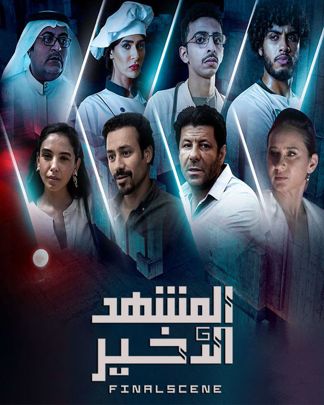 مسلسل المشهد الأخير