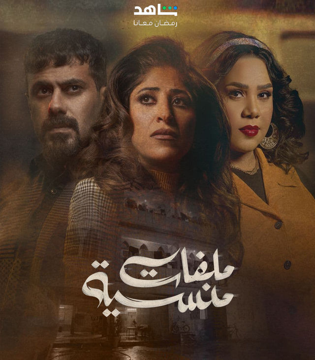 مسلسل ملفات منسية