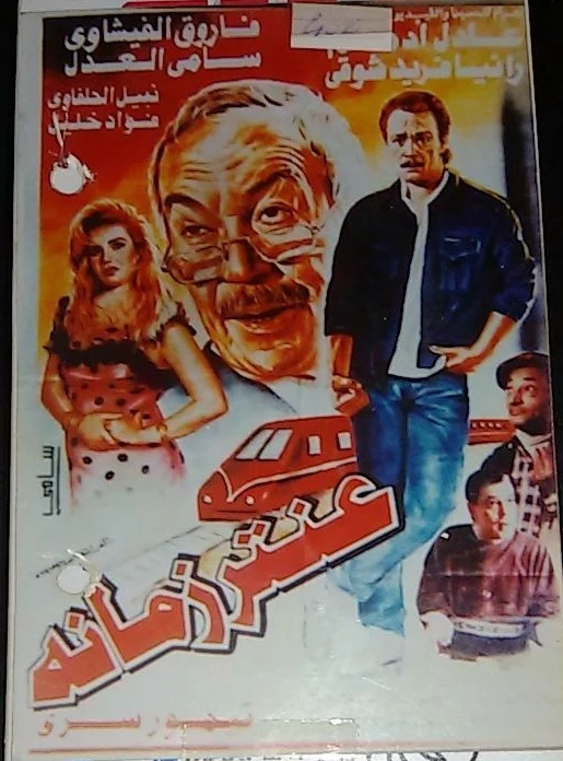فيلم عنتر زمانُه