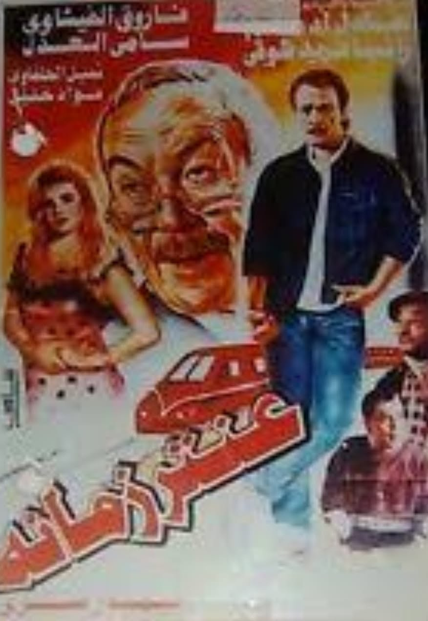 Poster - 3antar Zamano