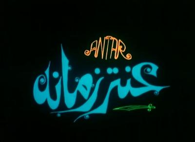 Poster - 3antar Zamano