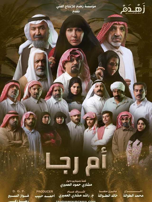 مسلسل أم رجا