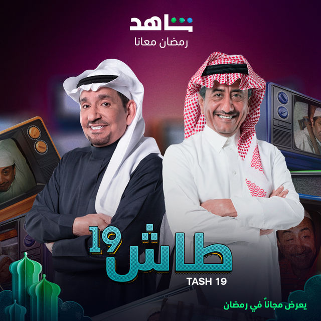 طاش ما طاش 19