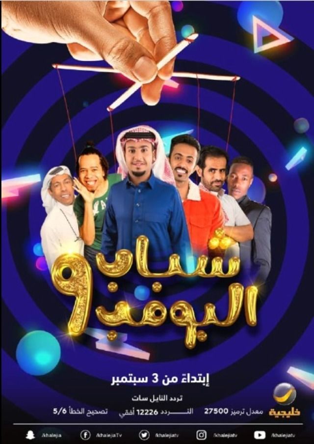 Shabab Al Bomb 9 series poster