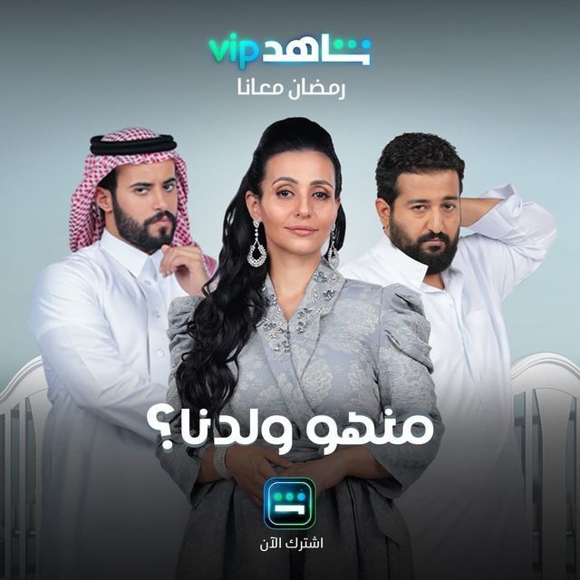 مسلسل منهو ولدنا؟