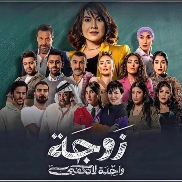 مسلسل زوجة واحدة لا تكفي
