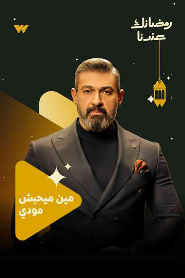 بوستر - كلهم بيحبوا مودي