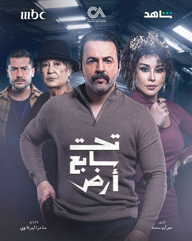 مسلسل تحت سابع أرض