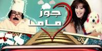 جوز ماما 2