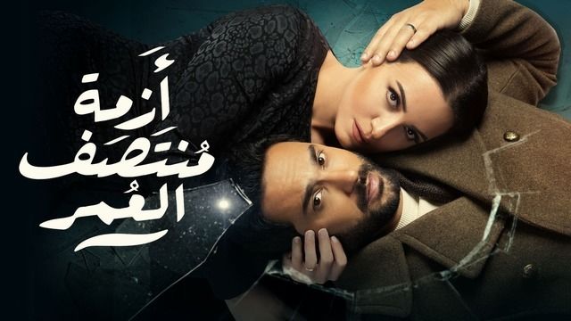 Poster - Azmat Montasaf Al-Omr