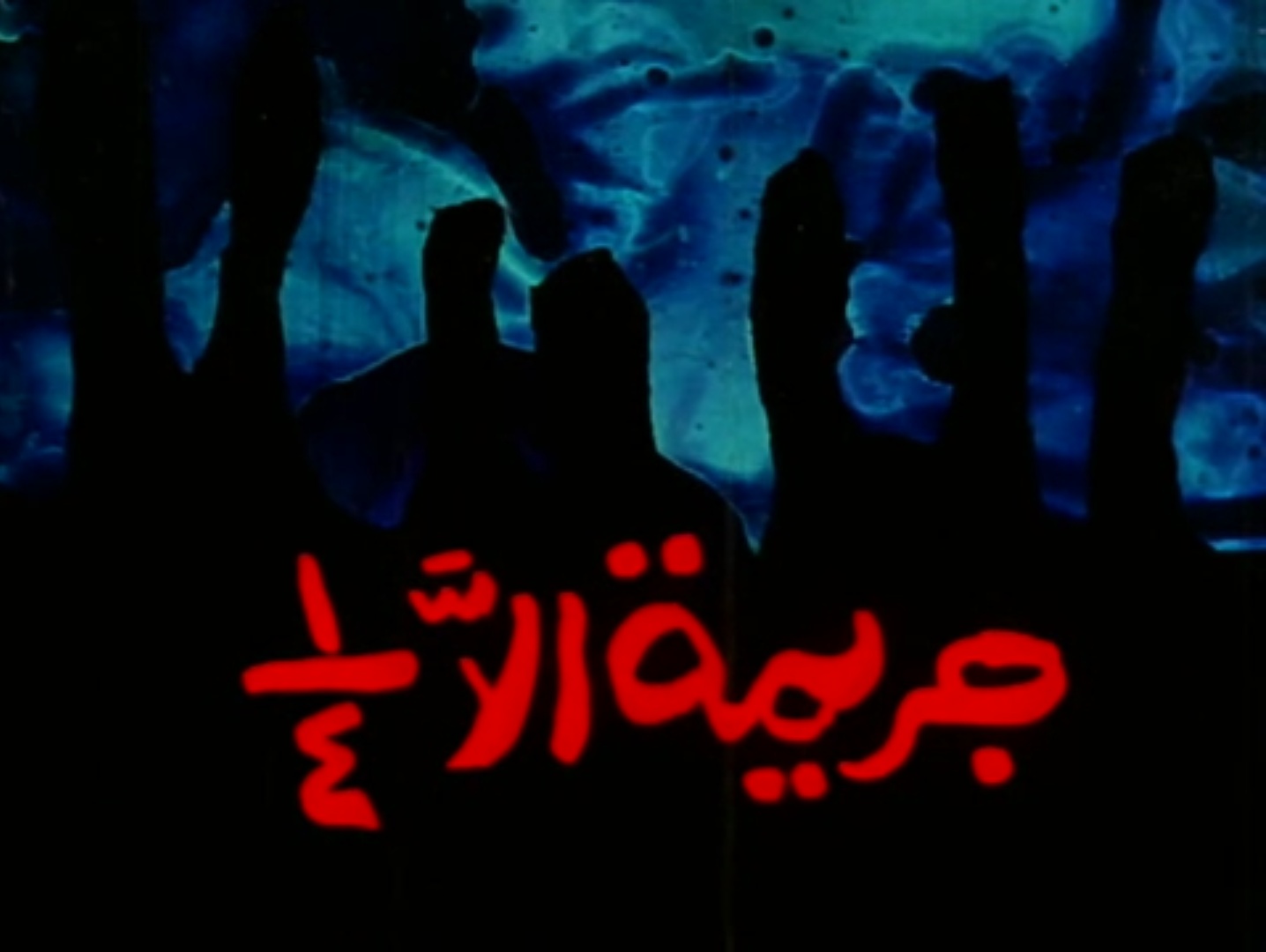 جريمة إلا 1/4