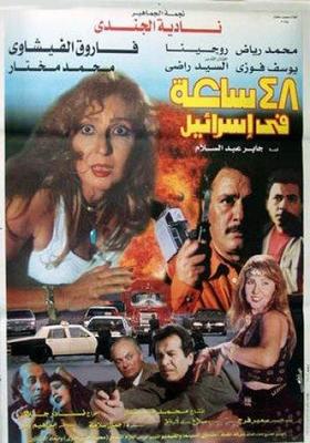 48 ساعة في إسرائيل