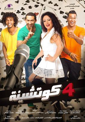 4 كوتشينة
