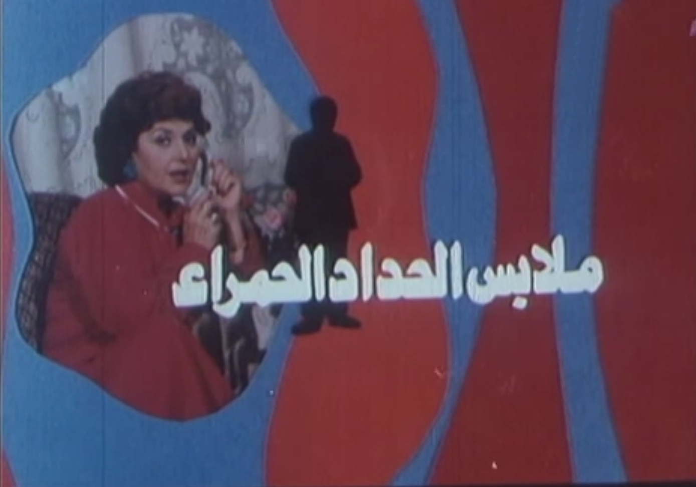 malabes al-7edad al-7amra2 film