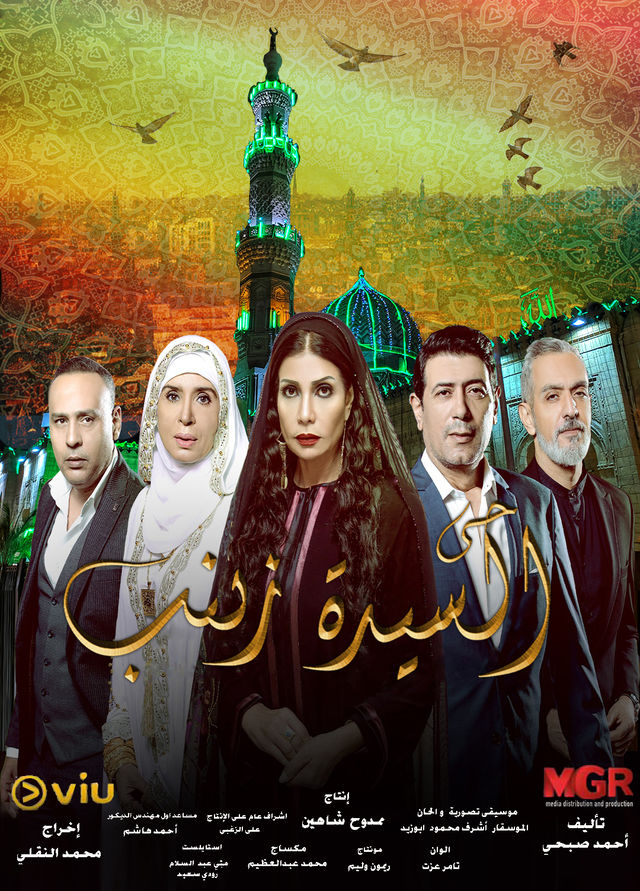 مسلسل حي السيدة زينب