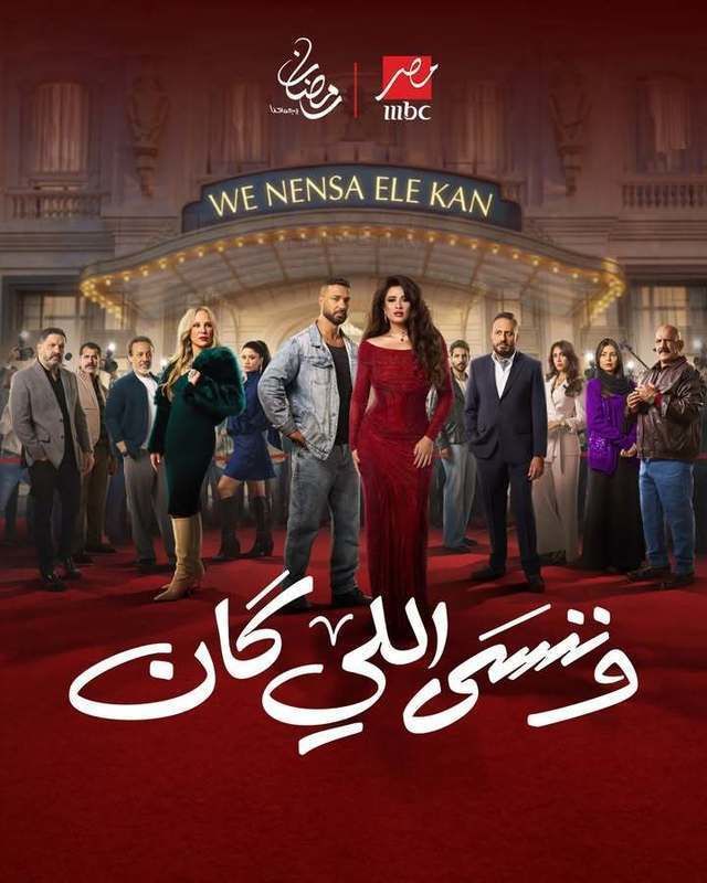 مسلسل وننسي اللي كان