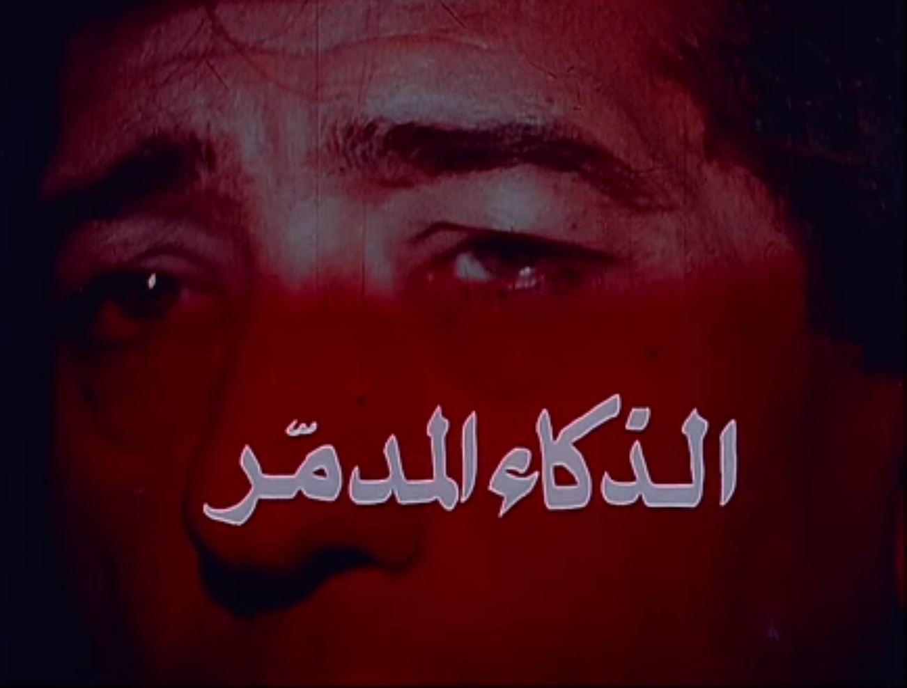 Poster - Al-Thaka2 Al-Modammer